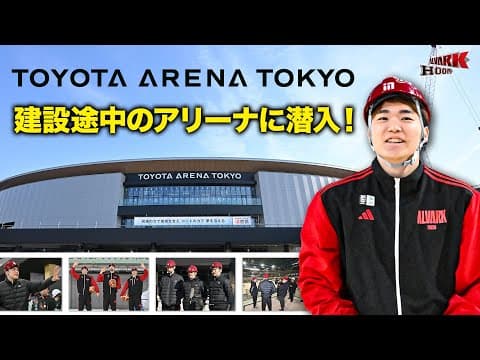 【TOYOTA ARENA TOKYO】新ホームアリーナの建設現場に安藤周人選手が潜入！重機が大好きな安藤選手は工事の様子にも興奮！？｜アルバルク東京公認応援番組「ALVARK HOOP！」2月号