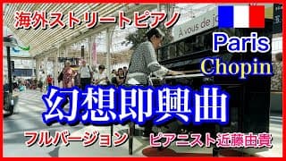 【海外ストリートピアノ】パリの駅ピアノで幻想即興曲を日本人ピアニストが弾いてみた  近藤由貴/Street Piano in Paris-Chopin Fantasie impromptu