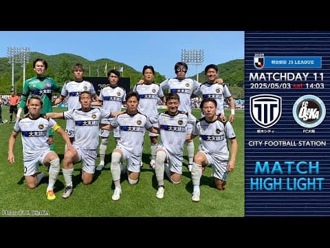 5月3日（土・祝） vs.栃木シティ マッチハイライト