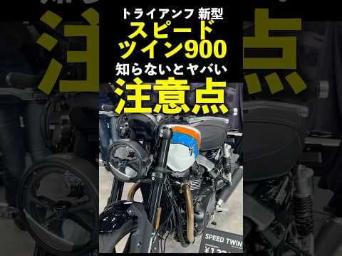 トライアンフ 新型 スピードツイン900 知らないとヤバい注意点! Triumph Speedtwin 900
