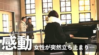 駅のピアノで「なごり雪」を突然演奏したらふと女性が立ち止まって… 感動　#ストリートピアノ #ピアノ #piano