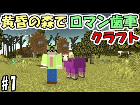 【マインクラフト】#1 黄昏の森でロマン歯車工業化クラフト【マイクラ】