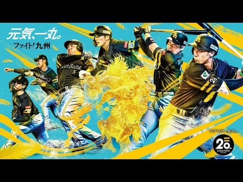 【ファイト！九州テーマソング】WANIMA『旅立ちの前に』2025～福岡ソフトバンクホークス～