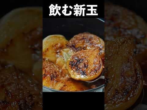 新玉ねぎの最高に美味い食べ方。たぶん一生作るレベルです #shorts