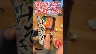 【忖度なし】ヒカキンラーメン「みそきん（300円）」は本当に旨いのか？【正直レビュー】