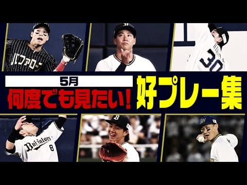 5月の失策数は12球団最少！オリの鉄壁の守備をご堪能ください！