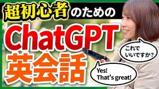 【英語初級者におすすめ】ChatGPTフル活用英会話教師の初級者向け練習方法