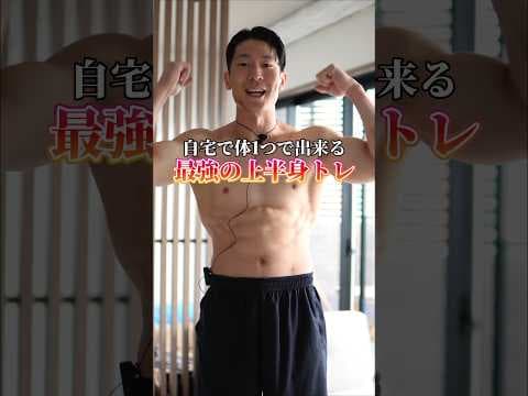 【カッコいい体を作る】自宅で出来る上半身トレ6種目 #筋トレ #自宅トレーニング #自重トレーニング