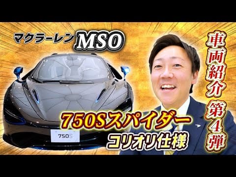 【 McLaren 】MSO発注の750Sスパイダーの究極カスタムカーご紹介！［ マクラーレン  ］