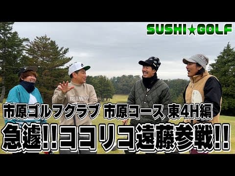【SUSHI★GOLF #269】急遽!!ココリコ遠藤参戦!!市原ゴルフクラブ市原コース 東4H編【SUSHI★BOYSのゴルフ動画】