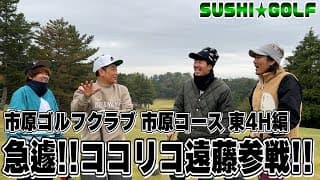 【SUSHI★GOLF #269】急遽!!ココリコ遠藤参戦!!市原ゴルフクラブ市原コース 東4H編【SUSHI★BOYSのゴルフ動画】