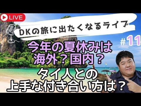 定期ライブ　タイ人女性との上手な付き合い方とは？今年の夏休みはどうされますか？