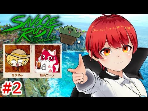 #SAVOGERUST_S2 2日目の  #ともりやん 【赤髪のとも/最高コーラ/きりやん】