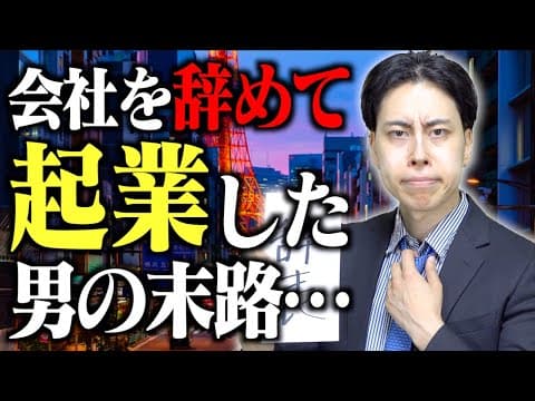 会社を辞めて｢起業｣に挑戦した会社員の末路…