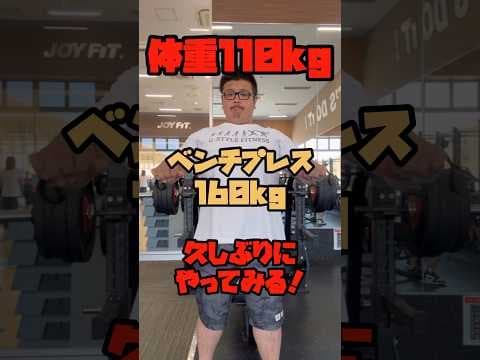 【筋トレ】体重110kgまで減量したデブが久しぶりにベンチプレス160kgやってみたら！？#筋トレ #ベンチプレス #ショート