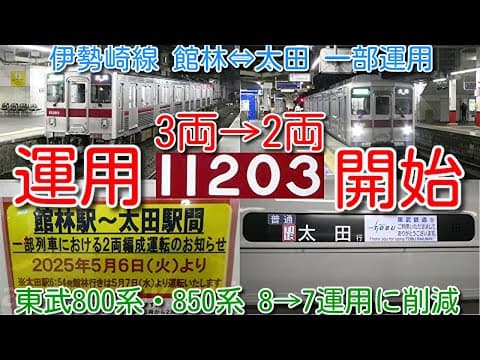 【伊勢崎線 3両→2両減車運用開始！東武800系・850系（館林⇔伊勢崎）8→7運用に削減！初日の運用は11203F】800・850系予備無し状態解消！2両での試験運用か。8579F 2両はこの応援か
