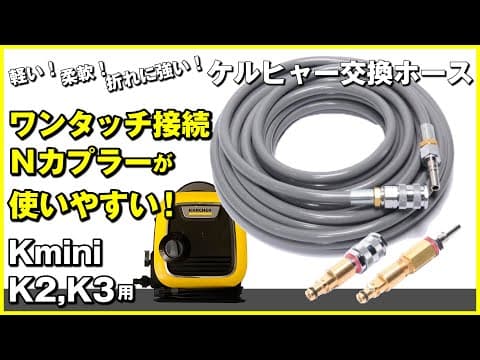 新型Nカプラーが最高に使いやすい。軽い柔軟キンクに強い！ケルヒャーKmini、K2、K3交換用洗車ホース！動画の最後に割引クーポンコード