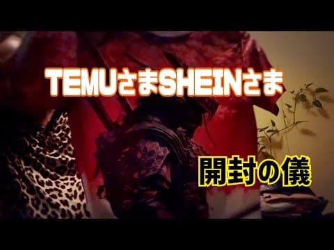 TEMUさまSHEINさま🤩開封の儀✨