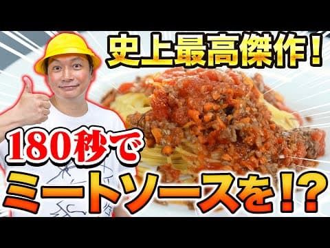 【料理】しんごちんの本気！リアル3分で作るプロも唸る絶品ミートソースパスタ！【香取慎吾】