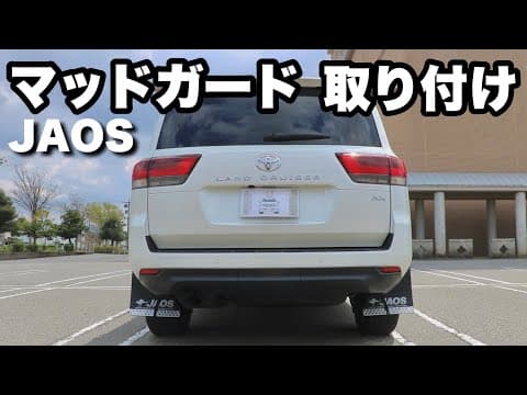 【ランクル300】JAOSマッドガードを取り付け！