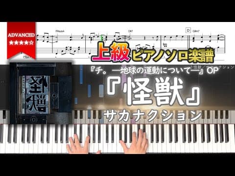 【楽譜】『怪獣／サカナクション』『チ。 ―地球の運動について―』OP主題歌 上級ピアノ楽譜