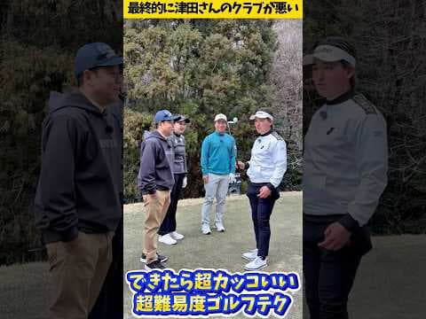 【みんなで挑戦】超絶ゴルフテクニック！