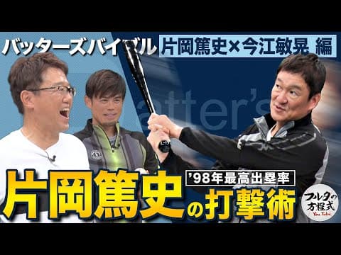 片岡篤史がフルタの方程式初登場！逆方向がノビる“ガニ股打法”の秘密【バッターズバイブル】