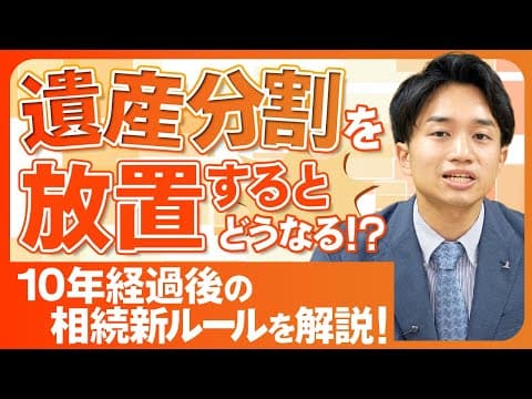 遺産分割を放置するとどうなる！？10年経過後の相続新ルールを解説！