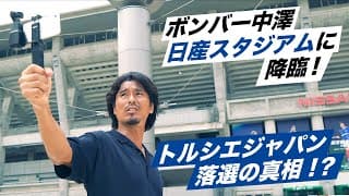 ボンバーが日産スタジアムをリポート！2002年代表落選の真相とは！？| 中澤佑二