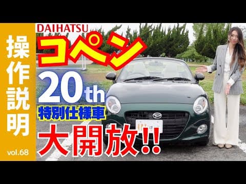 【操作説明】「Compact + Open Car」ダイハツ・コペン！の20周年記念の車両で、再確認する軽四のオープンカー！走行動画と電動ルーフの開閉も見てみてください。限定車ならではの装備をご紹介！