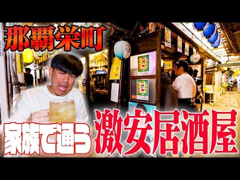 【常連で満席】ゴリが家族で通う那覇栄町の居酒屋『なかま商店』を紹介する日。