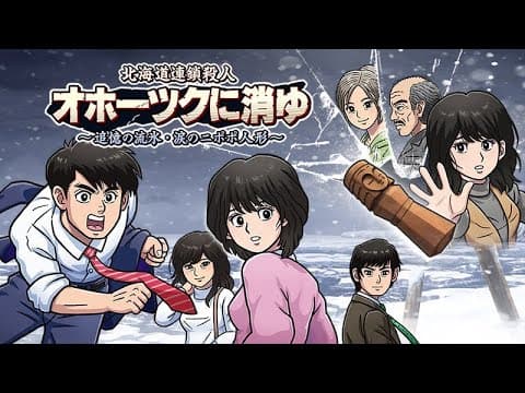 クオリティが高すぎて震えた伝説の推理ゲーム『北海道連鎖殺人 オホーツクに消ゆ』