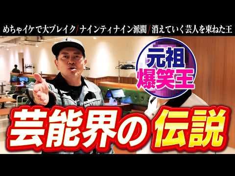 【ナインティナイン派閥】「めちゃイケ」で一代を築いた元祖爆笑王と再会