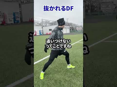 抜かれるDFと抜かれないDFの違い #サッカー #プロサッカー選手 #shorts