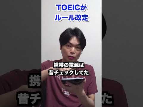 TOEICがルール改定 #shorts