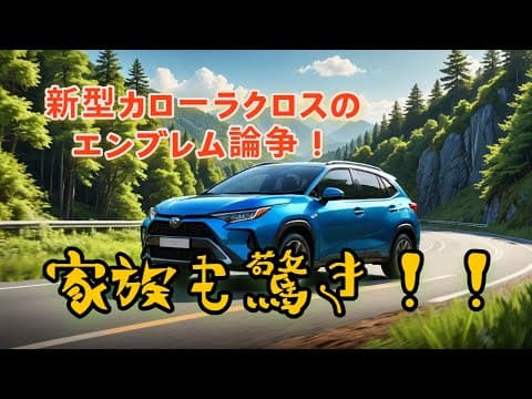 新型カローラクロス、ただのマイチェンじゃなかった…衝撃の進化に家族も注目！