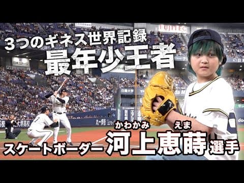 スケートボーダー 河上恵蒔選手 特別始球式に登板！