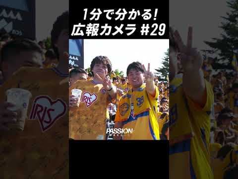 1分でわかる「広報カメラ2025  vol.29(A山形戦:シーソーゲームの打ち合いをFKの劇的AT弾で勝利)」#ベガルタ仙台 #サッカー #jリーグ #shorts