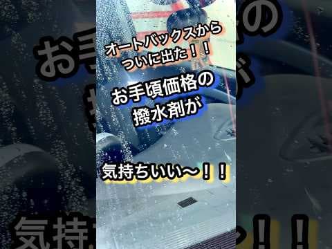 とんでもない撥水剤がオートバックスから出た！！#洗車 #研磨 #コーティング #diy #徹底洗車 #ガラス #ガラスコーティング #撥水 #オートバックス #洗車用品 #洗車好きと繋がりたい