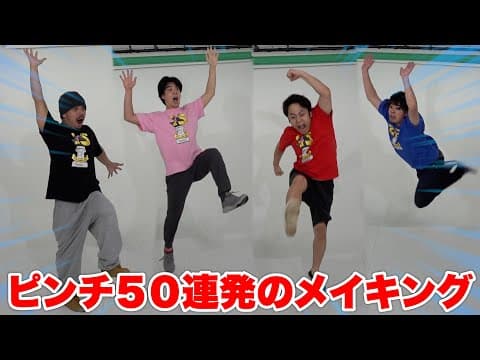 フィッシャーズを操作できるゲーム「ピンチ５０連発」の収録風景はこんな感じでした！？！？