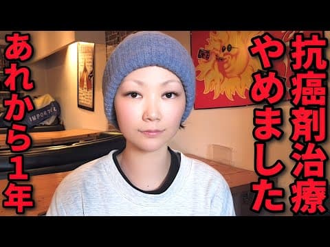 抗がん剤治療をやめる選択をしてから１年後の私の変化。