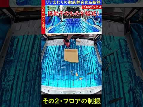 プロボックスの徹底静音化計画・その5　荷室の制振