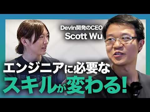 【Devin開発者と緊急対談】2025年AIを使わないエンジニアの生産性に〇〇倍差がつく/Cognition社CEO Scott Wuさん来日