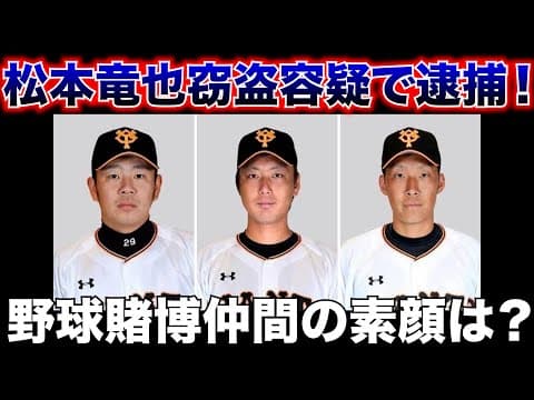 共に野球賭博で追放になった笠原将生が今回の件について口を開いた。