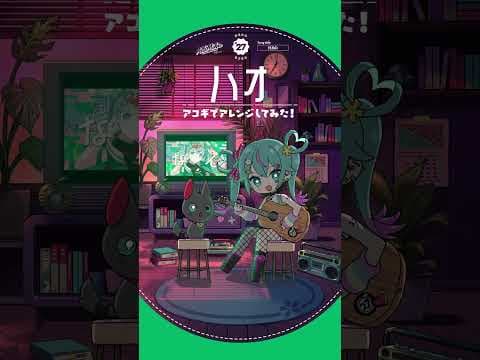 #ハオ アコギでアレンジしてみた #初音ミク #デコミク #DECO27