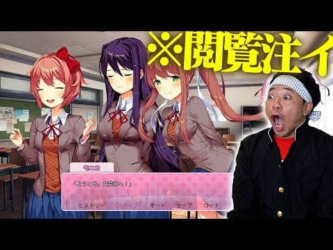 【ギャルゲー】「ドキドキ文芸部!」をプレイしてみたラ… ※閲覧注意⚠️