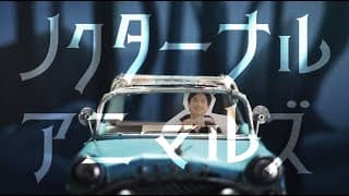 錦戸 亮「ノクターナルアニマルズ」Music Video