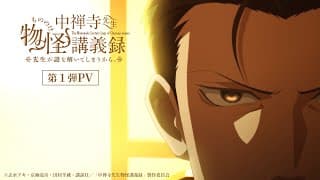 TVアニメ『中禅寺先生物怪講義録　先生が謎を解いてしまうから。』第1弾 PV【2025年4月7日よりテレ東・ＢＳテレ東・AT−Xにて放送開始】