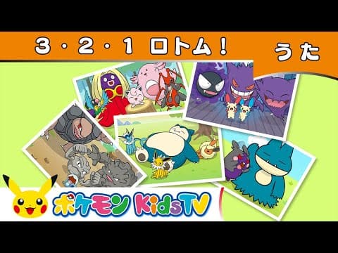 【ポケモン公式】３・２・１ ロトム！－ポケモン Kids TV【こどものうた】