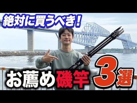 【お薦め磯竿３選】迷ったらこれを買おう！東京湾ショアでの餌釣りは全てこの磯竿でできる